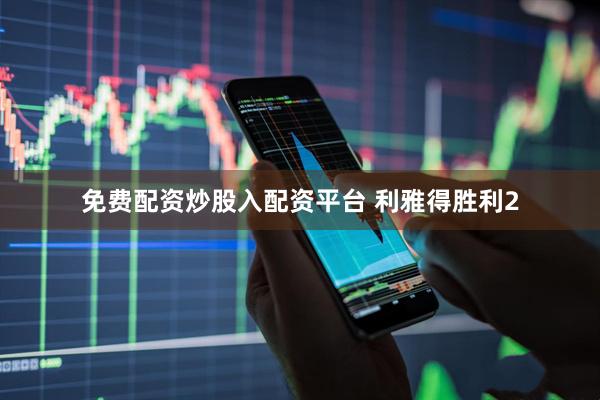 免费配资炒股入配资平台 利雅得胜利2